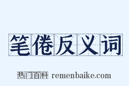 笔倦反义词是什么意思的图片